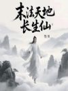 末法天地长生仙