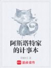 阿斯塔特家的计事本