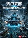 末日来袭,我能无限升级庇护所