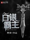 白银霸主
