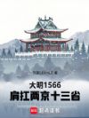 1566翸ʮʡ