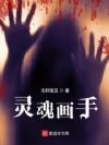 灵魂画手