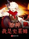 原神我是史莱姆
