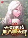 ���죺�������ң���������Ⱥ