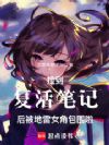 捡到复活笔记后被地雷女角包围啦