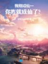 �Ҹճ���һ����զ�ͳ����ˣ�