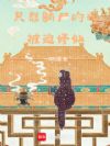 只想躺尸的我被迫修仙