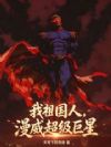我祖国人,漫威超级巨星