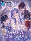 小向导美又软,七大哨兵排队求宠