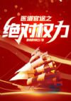 医道官途之绝对权力