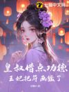 皇叔借点功德，王妃把符画猛了