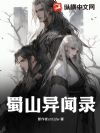 蜀山异闻录