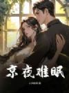 京夜难眠