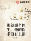 别惹那个医生,他的医术没有上限