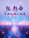 陆影帝,十年后再次相逢
