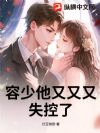 容少他又又又,失控了