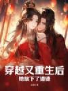 穿越又重生后,她放下了道德
