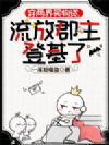 穿两界买物资,流放郡主登基了