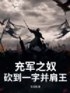 充军之奴,砍到一字并肩王