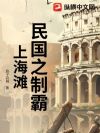 风云上海滩:从打劫杜月笙开始