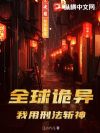 全球诡异,我用刑法斩神