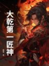 大乾第一匠神