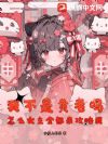 我不是黄毛吗,怎么女主全都来攻略我?