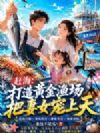 赶海:打造黄金渔场,把妻女宠上天