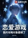 恋爱游戏,我的攻略对象都疯了
