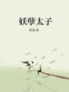 妖孽太子