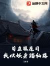 苟在镇魔司,我以妖身踏仙路