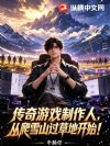 传奇游戏制作人,从爬雪山过草地开始!