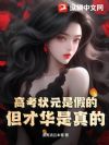 高考状元是假的,但才华是真的