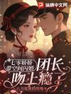 七零娇娇带空间闪婚,团长吻上瘾了