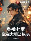身祧七家,我在大明当族长