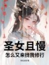 圣女且慢,怎么又来找我修行?