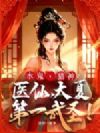 水鬼,猎神,医仙,大夏第一武圣!