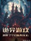 诡异游戏:我带了个旧版本BUG