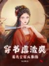 穿书虐渣爽,前夫全家火葬场