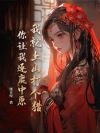 我就上山打个猎,你让我逐鹿中原?