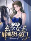 千年后玄学女王睁眼炸豪门