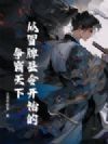 从冒牌县令开始的争霸天下