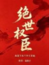 绝世权臣:从拿下木兰少主开始