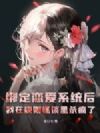 绑定恋爱系统后,我在规则怪谈里杀疯了