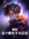 海贼:这个船长不太正经