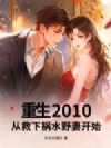 重生2010:从救下祸水野妻开始