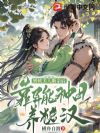娇软美人断亲后,靠异能种田养糙汉