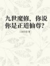 九世魔修,你说你是正道仙尊?