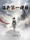 边关第一悍匪
