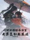 说好换嫁短命将军,夫君怎如此威猛